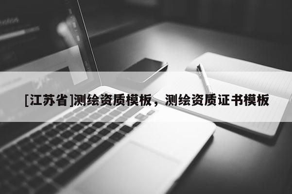 [江蘇省]測繪資質(zhì)模板，測繪資質(zhì)證書模板