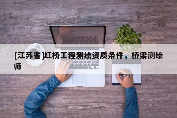 [江蘇省]紅橋工程測繪資質條件，橋梁測繪師
