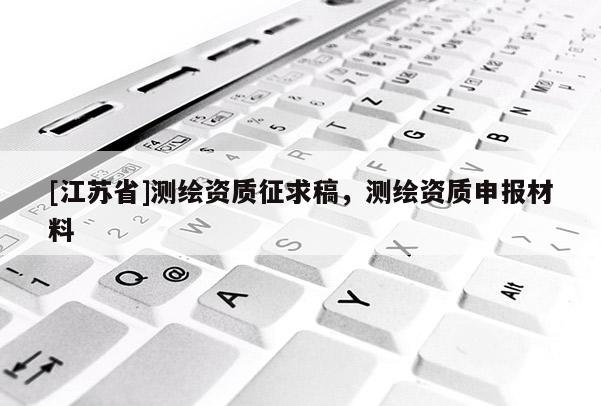 [江蘇省]測繪資質征求稿，測繪資質申報材料