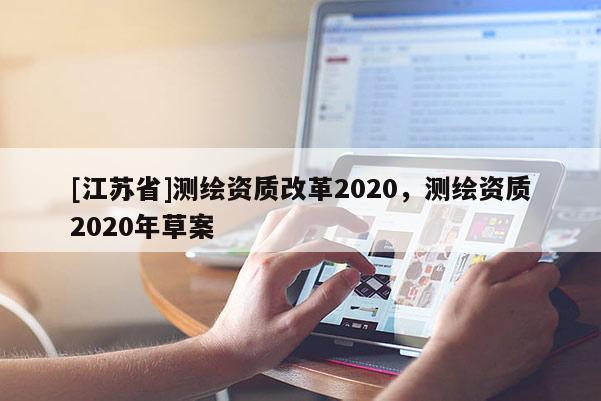 [江蘇省]測繪資質改革2020，測繪資質2020年草案