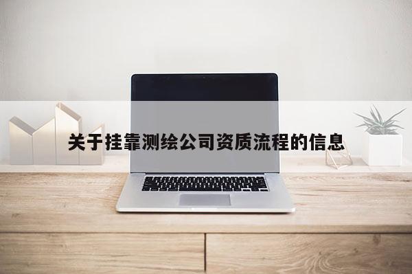 關于掛靠測繪公司資質流程的信息