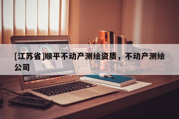 [江蘇省]順平不動產測繪資質，不動產測繪公司