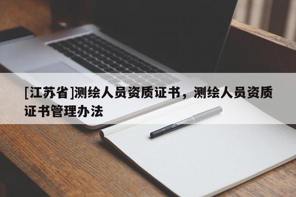 [江蘇省]測(cè)繪人員資質(zhì)證書(shū)，測(cè)繪人員資質(zhì)證書(shū)管理辦法