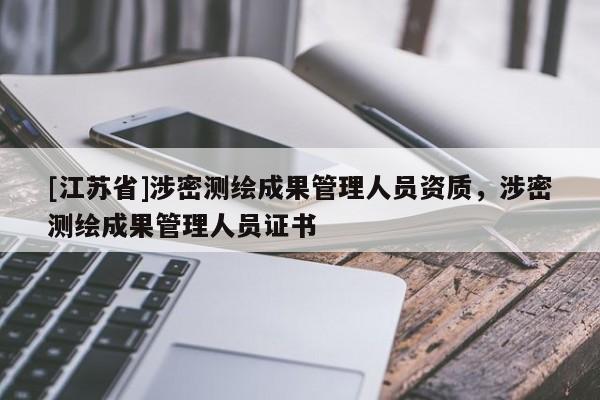 [江蘇省]涉密測(cè)繪成果管理人員資質(zhì)，涉密測(cè)繪成果管理人員證書(shū)