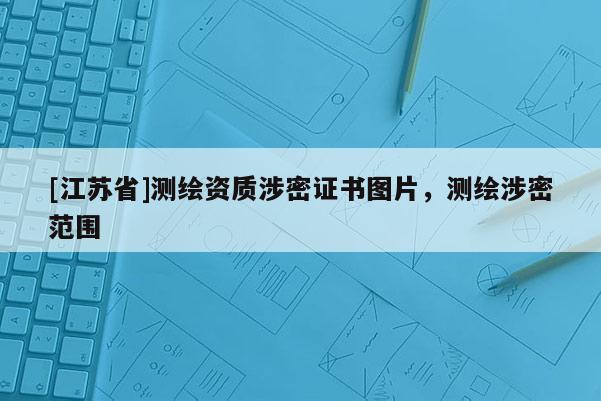 [江蘇省]測繪資質涉密證書圖片，測繪涉密范圍