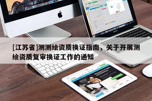 [江蘇省]測測繪資質換證指南，關于開展測繪資質復審換證工作的通知