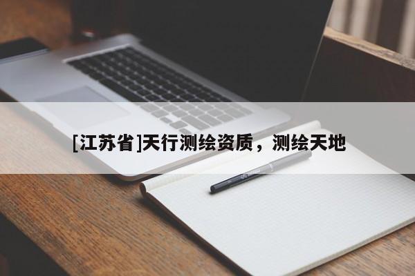 [江蘇省]天行測繪資質，測繪天地