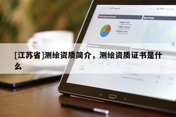 [江蘇省]測繪資質簡介，測繪資質證書是什么