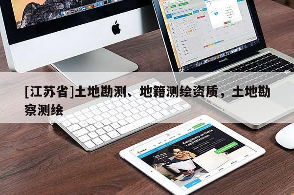 [江蘇省]土地勘測、地籍測繪資質，土地勘察測繪