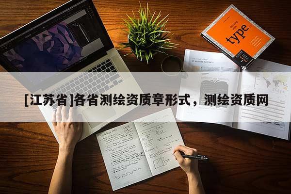 [江蘇省]各省測繪資質章形式，測繪資質網