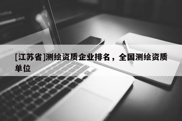 [江蘇省]測(cè)繪資質(zhì)企業(yè)排名，全國(guó)測(cè)繪資質(zhì)單位
