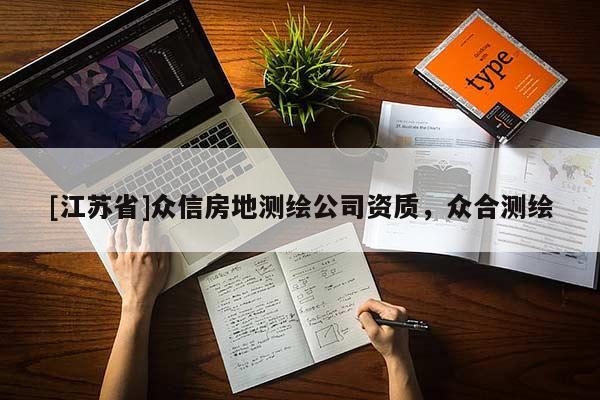 [江蘇省]眾信房地測繪公司資質(zhì)，眾合測繪