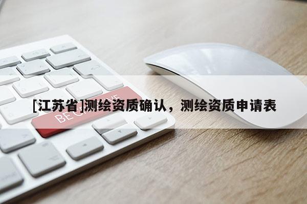 [江蘇省]測繪資質確認，測繪資質申請表