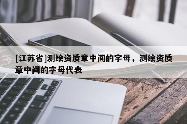 [江蘇省]測繪資質章中間的字母，測繪資質章中間的字母代表