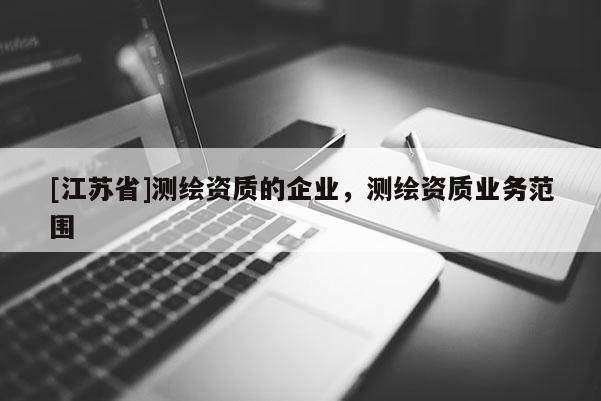 [江蘇省]測繪資質的企業，測繪資質業務范圍