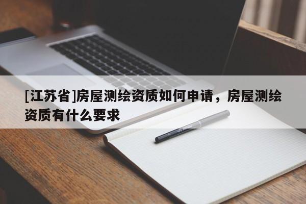 [江蘇省]房屋測繪資質如何申請，房屋測繪資質有什么要求
