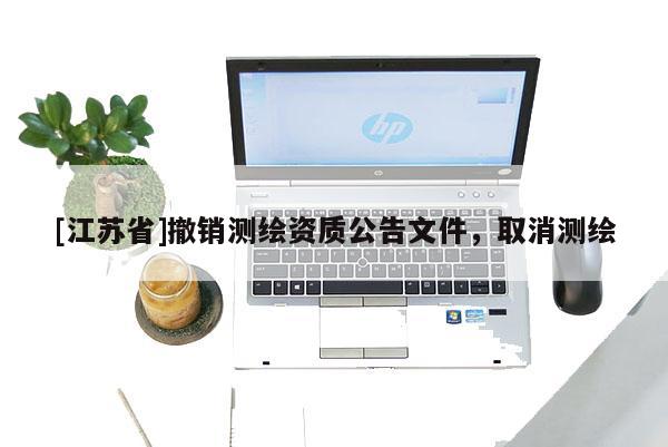 [江蘇省]撤銷測繪資質公告文件，取消測繪