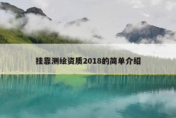 掛靠測繪資質2018的簡單介紹