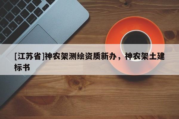 [江蘇省]神農(nóng)架測(cè)繪資質(zhì)新辦，神農(nóng)架土建標(biāo)書(shū)