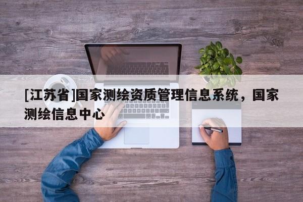 [江蘇省]國家測繪資質管理信息系統，國家測繪信息中心
