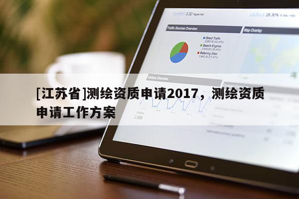[江蘇省]測繪資質申請2017，測繪資質申請工作方案