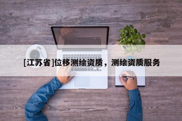 [江蘇省]位移測繪資質，測繪資質服務