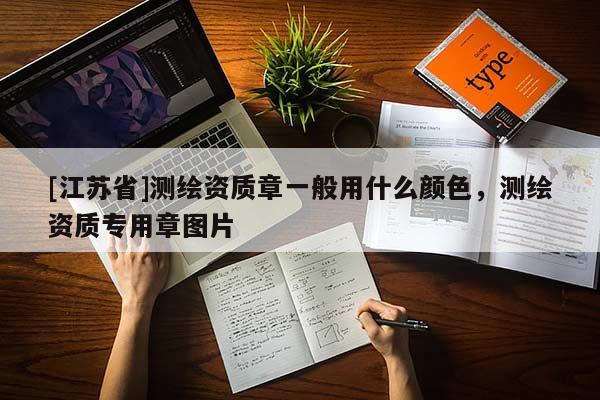 [江蘇省]測繪資質章一般用什么顏色，測繪資質專用章圖片