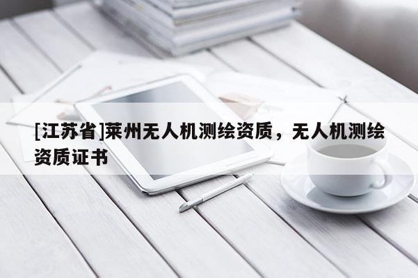 [江蘇省]萊州無人機(jī)測(cè)繪資質(zhì)，無人機(jī)測(cè)繪資質(zhì)證書