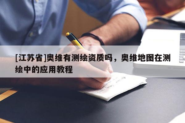[江蘇省]奧維有測繪資質嗎，奧維地圖在測繪中的應用教程