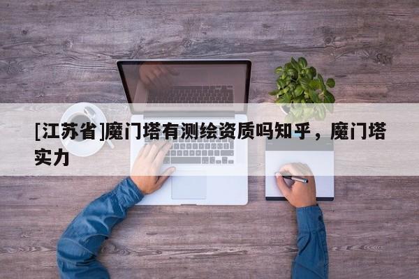 [江蘇省]魔門塔有測繪資質嗎知乎，魔門塔實力