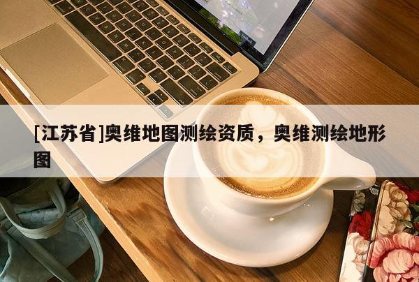 [江蘇省]奧維地圖測繪資質，奧維測繪地形圖