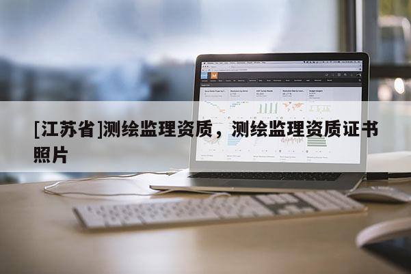 [江蘇省]測繪監理資質，測繪監理資質證書照片