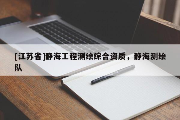 [江蘇省]靜海工程測繪綜合資質，靜海測繪隊
