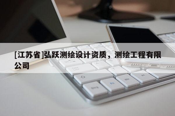 [江蘇省]弘躍測繪設計資質，測繪工程有限公司