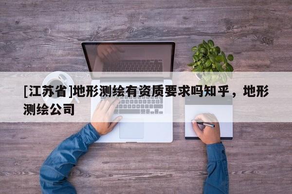[江蘇省]地形測繪有資質要求嗎知乎，地形測繪公司