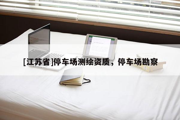 [江蘇省]停車場測繪資質，停車場勘察