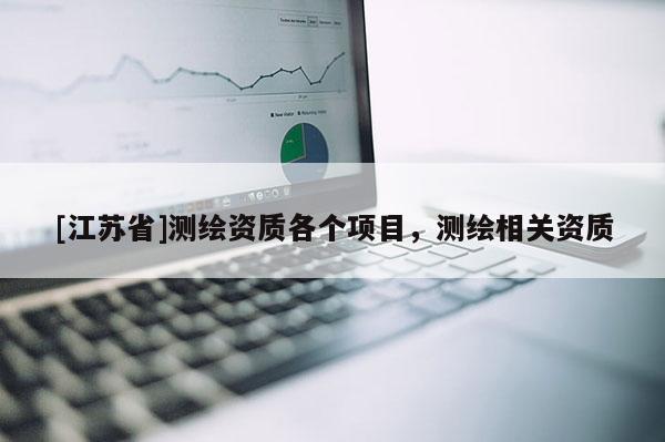 [江蘇省]測繪資質各個項目，測繪相關資質