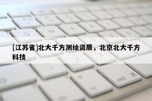 [江蘇省]北大千方測繪資質，北京北大千方科技