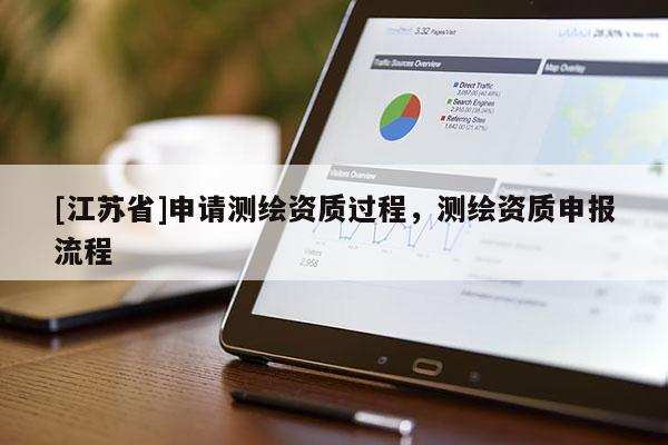 [江蘇省]申請測繪資質過程，測繪資質申報流程