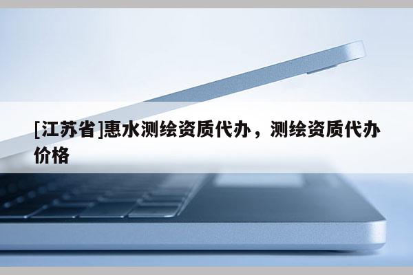 [江蘇省]惠水測(cè)繪資質(zhì)代辦，測(cè)繪資質(zhì)代辦價(jià)格