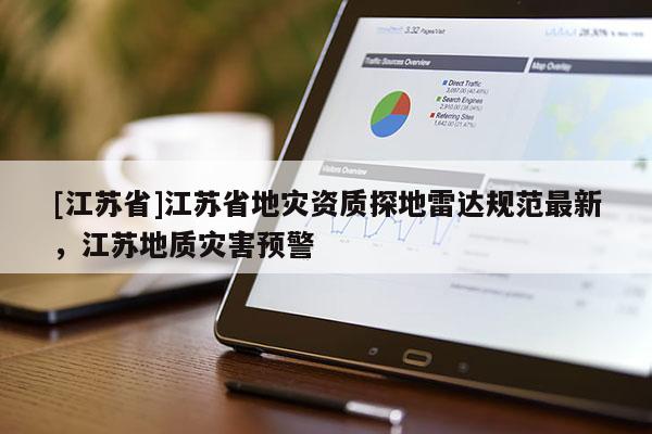 [江蘇省]江蘇省地災資質探地雷達規范最新，江蘇地質災害預警