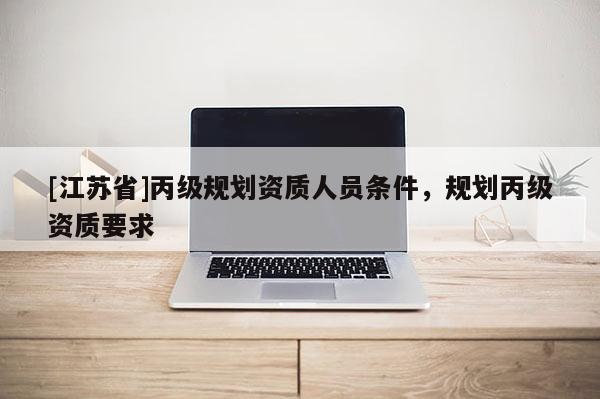 [江蘇省]丙級規劃資質人員條件，規劃丙級資質要求