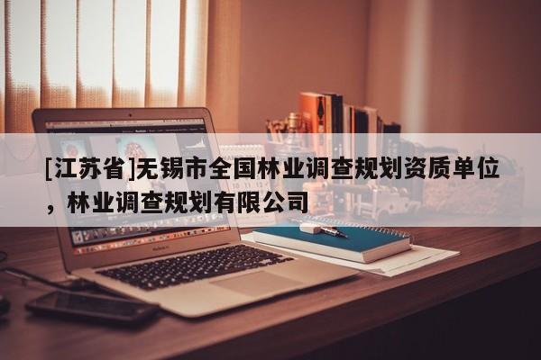 [江蘇省]無錫市全國林業(yè)調(diào)查規(guī)劃資質(zhì)單位，林業(yè)調(diào)查規(guī)劃有限公司