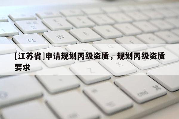 [江蘇省]申請規劃丙級資質，規劃丙級資質要求