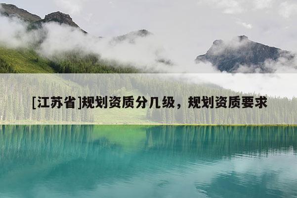 [江蘇省]規劃資質分幾級，規劃資質要求