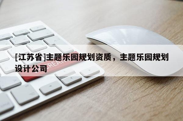 [江蘇省]主題樂園規劃資質，主題樂園規劃設計公司