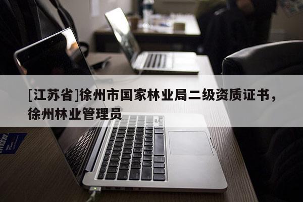 [江蘇省]徐州市國家林業局二級資質證書，徐州林業管理員