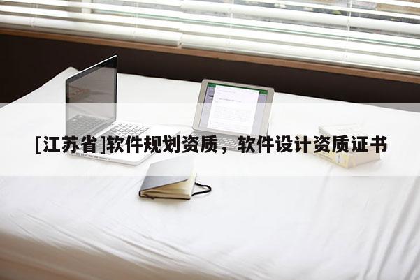 [江蘇省]軟件規劃資質，軟件設計資質證書