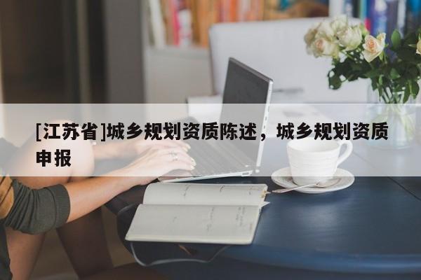 [江蘇省]城鄉規劃資質陳述，城鄉規劃資質申報