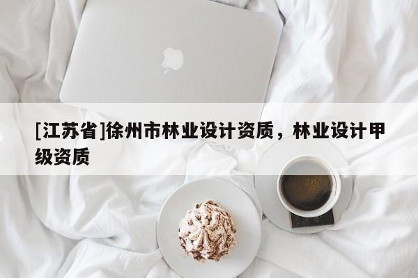 [江蘇省]徐州市林業設計資質，林業設計甲級資質